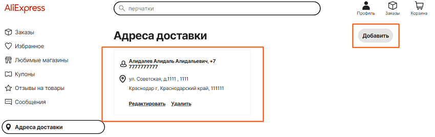 Как заказывать на Алиэкспресс с компьютера добавить адрес