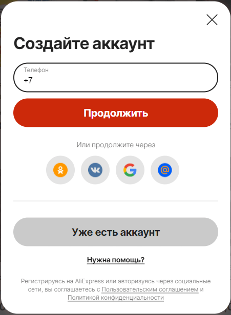 зарегистрироваться на алиэкспресс в 2023 году