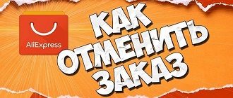 отменить заказ алиэкспресс после оплаты