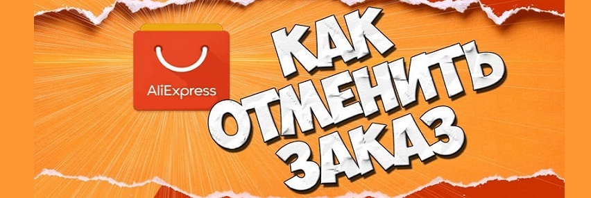 Как отменить заказ на AliExpress и вернуть деньги 2024