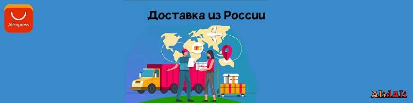 алиэкспресс бесплатная доставка в россию