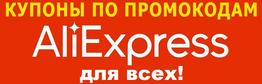 Промокоды AliExpress