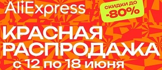 урасная распродажа в июне 2023 на алиэкспресс