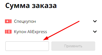 промокод Алиэкспресс поле ввода и отображение купонов