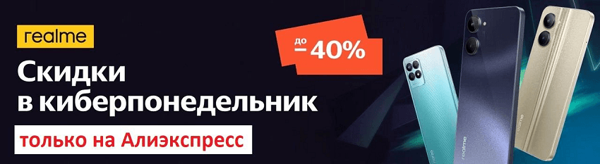 промокод Алиэкспресс realme киберпонедельник. скидка и купон.