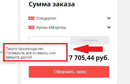 промокод алиэкспресс такого нет