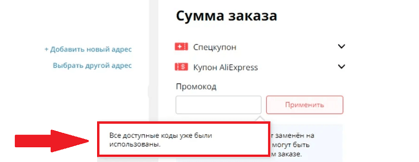 промокод алиэкспресс поле ввода купона