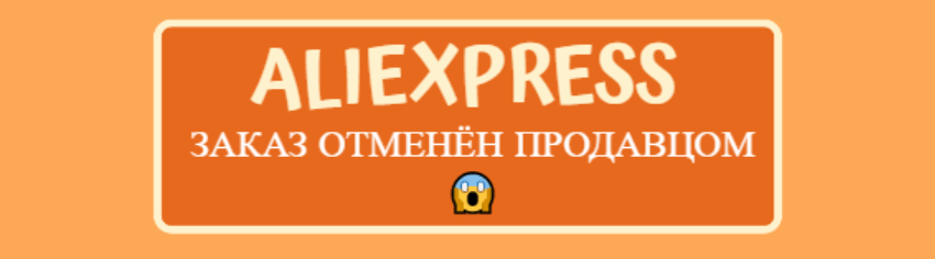 Как заказывать на Алиэкспресс пошагоавя инструкция на русском