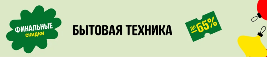 финальная распродажа бытовой техники 2024 алиэкспресс